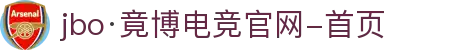 JBO官网|jbo电子竞技赛事平台